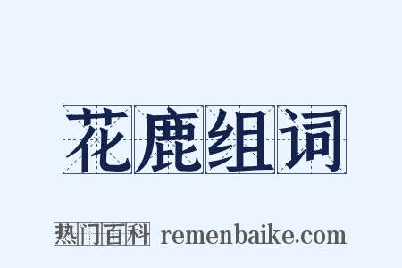 花鹿组词是什么意思的图片
